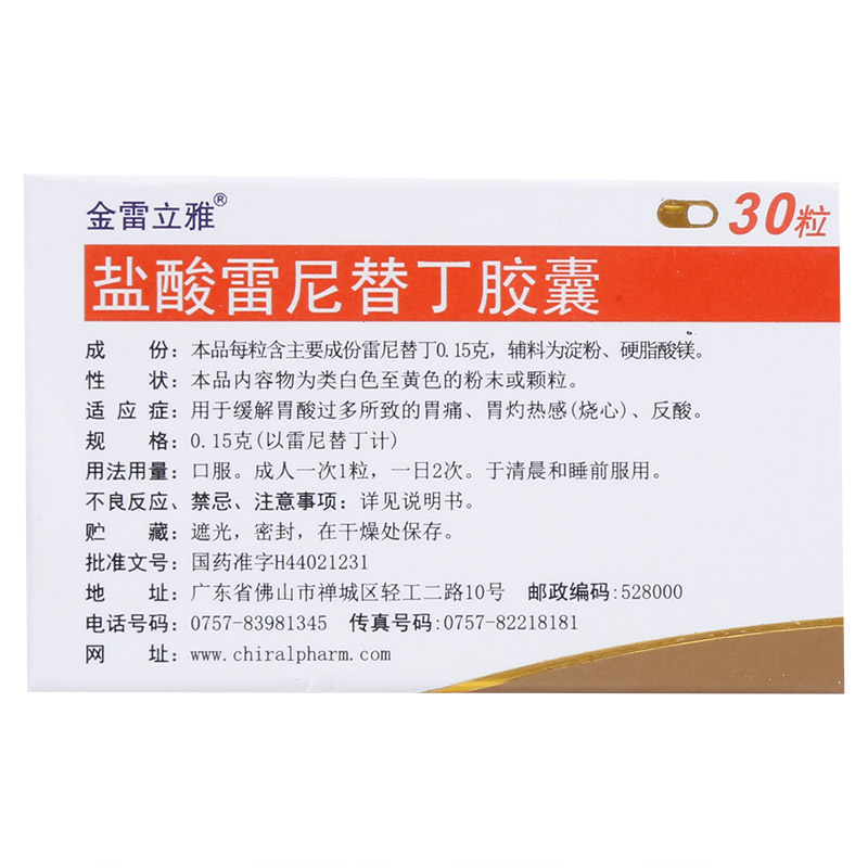 金雷立雅 盐酸雷尼替丁胶囊 30粒 胃酸过多 胃烧心胃痛药