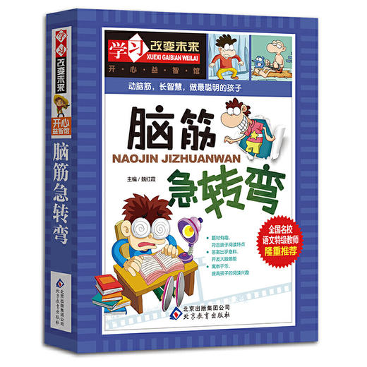 脑筋急转弯 全国名校语文特级教师隆重推荐 商品图0