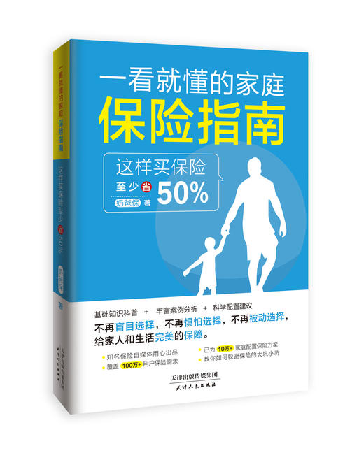 一看就懂的家庭保险指南——这样买保险至少省50％ 商品图0