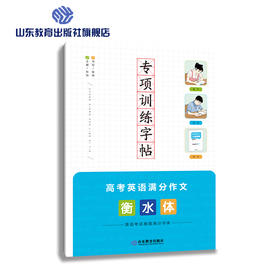 专项训练字帖 衡水体 高考英语满分作文