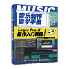 音乐制作自学手册 Logic Pro X操作入门教程 商品缩略图0