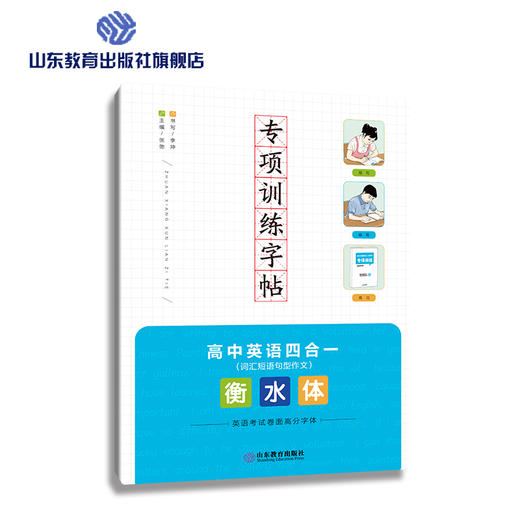 专项训练字帖 衡水体 高中英语四合一 商品图0