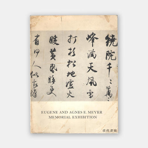 Eugene and Agnes E.Meyer Memorial Exhibition 商品图0
