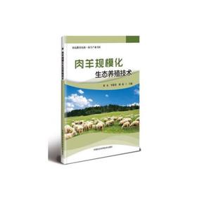 肉羊规模化生态养殖技术/北京科技出版社/蒋协远,公茂琪9787511643865