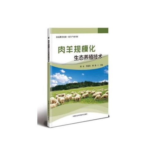 肉羊规模化生态养殖技术/北京科技出版社/蒋协远,公茂琪9787511643865 商品图0