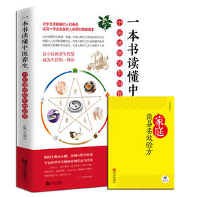 一本书读懂中医养生