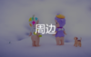 门票大放送 商品缩略图0