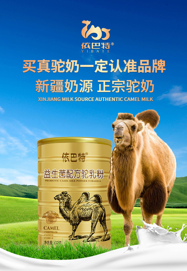 依巴特新疆益生菌骆驼乳粉中老年成人奶粉300g/罐