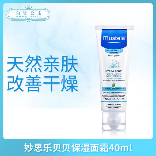 妙思乐贝贝保湿面霜40ml（030797）(030773）（031831） 商品图0