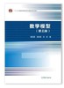 数学模型 第五版 姜启源 谢金星 叶俊 高等教育出版社 9787040492224 商品缩略图0