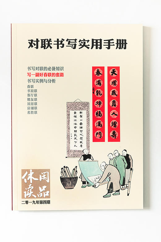 《对联书写实用手册》休闲读品杂志2019年第4期 商品图1
