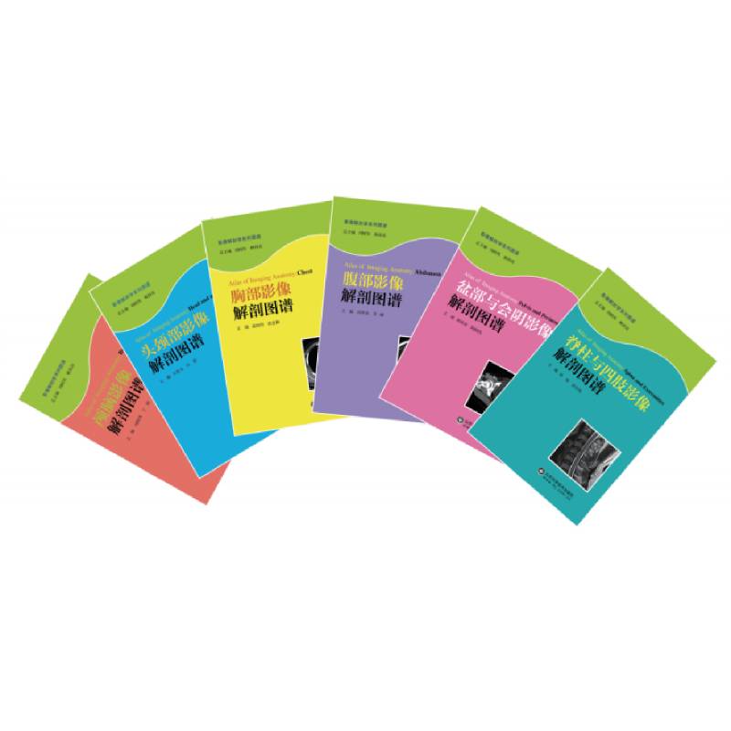 影像解剖学系列图谱（共6本）