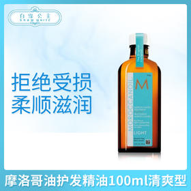 摩洛哥油护发精油100ml清爽型（521677）
