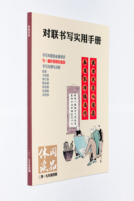 《对联书写实用手册》休闲读品杂志2019年第4期 商品图0