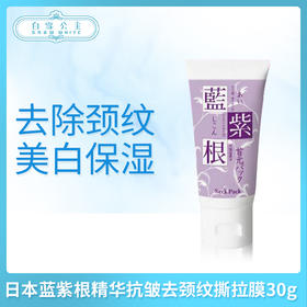 日本蓝紫根精华抗皱去颈纹撕拉膜30g（251322）