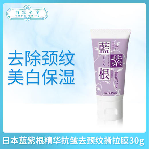日本蓝紫根精华抗皱去颈纹撕拉膜30g（251322） 商品图0