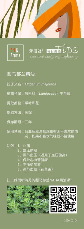 甜马郁兰来自唇形科，也是地中海美食的必备香草，是西餐里面做香肠的必备调料