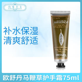 欧舒丹马鞭草护手霜75ml（306239）