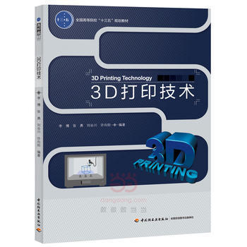 3D打印技术 李博 中国轻工业出版社  9787518415199 商品图0