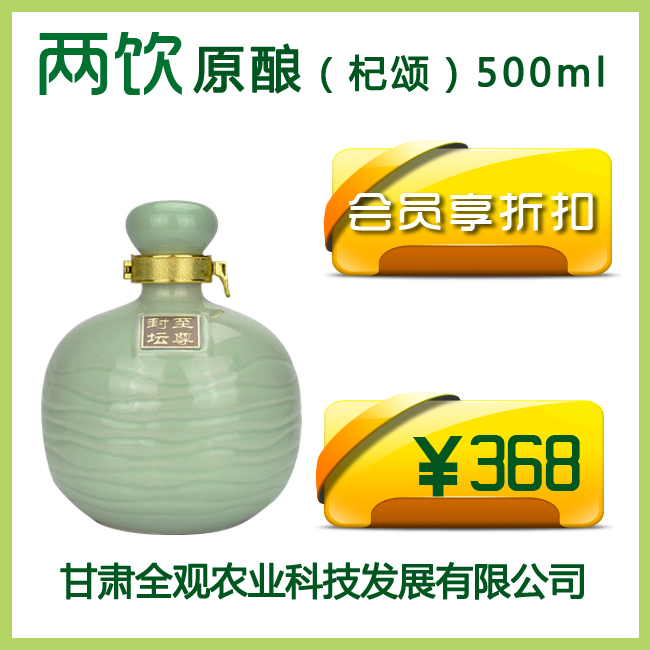 两饮纯粮原酿（杞颂） 500ml【店】