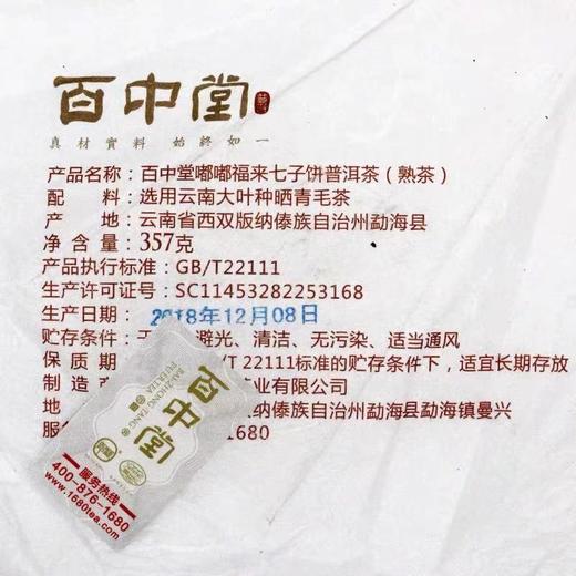 百中堂 2019年嘟嘟福来猪年生肖纪念饼 高山大树早春普洱熟茶357g 商品图2