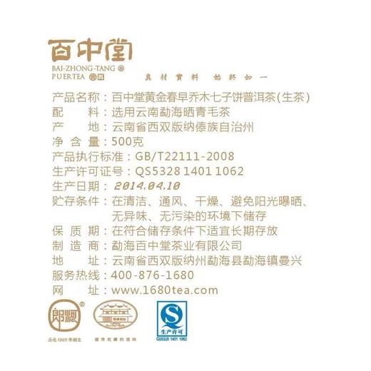 百中堂 黄金春早 云南普洱生茶叶 布朗山景迈明前春尖 500克2014年 商品图1