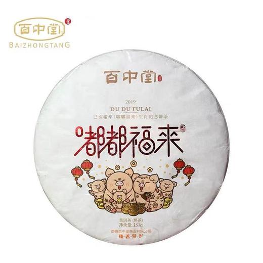 百中堂 2019年嘟嘟福来猪年生肖纪念饼 高山大树早春普洱熟茶357g 商品图1