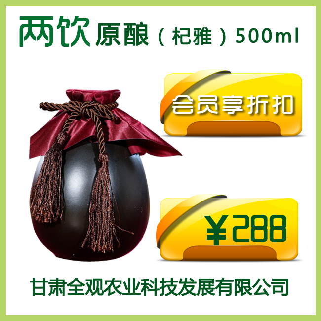 两饮纯粮原酿（杞雅） 500ml【店】