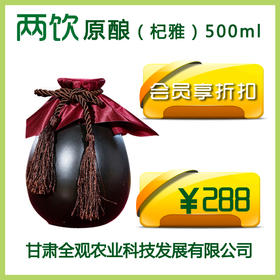 两饮纯粮原酿（杞雅） 500ml【店】