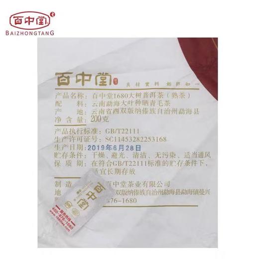 百中堂 2019年 1680勐海金刚 布朗老班章古树普洱茶 熟茶200g 商品图2