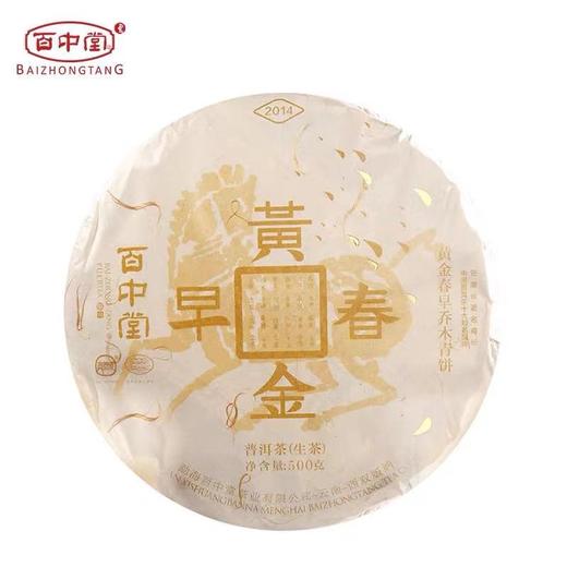 百中堂 黄金春早 云南普洱生茶叶 布朗山景迈明前春尖 500克2014年 商品图0