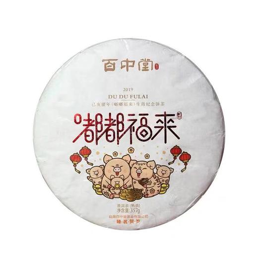 百中堂 2019年嘟嘟福来猪年生肖纪念饼 高山大树早春普洱熟茶357g 商品图4