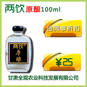 两饮原酿100ml【店】