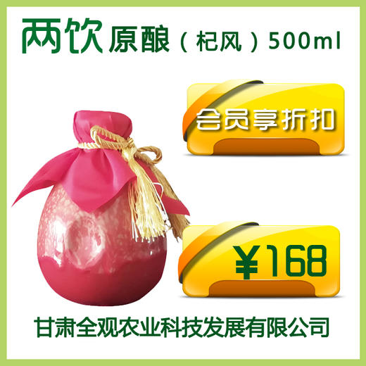 两饮原酿（杞风） 500ml【店】 商品图1