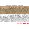 古画长卷-唐-（传吴道子）-八十七神仙卷-原大尺寸30*292厘米（不含彩图）G011 商品缩略图0