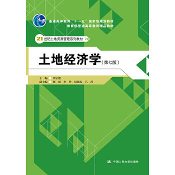 土地经济学 第七版 毕宝德 中国人民大学出版社 9787300219615 商品图0
