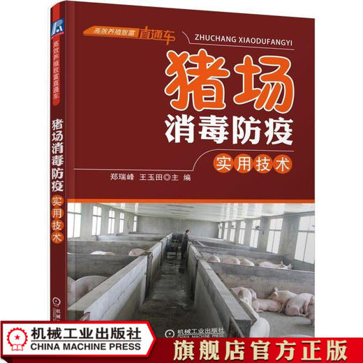猪场消毒防疫实用技术 王玉田 高效养殖致富直通车 商品图0
