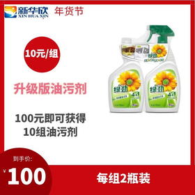 1.6-升级版油污剂一喷净10组（13号后发货）
