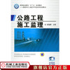 公路工程施工监理 徐猛勇 高等职业教育“十二五”规划教材——道路与桥梁工程技术专业系列规划教材 商品缩略图0
