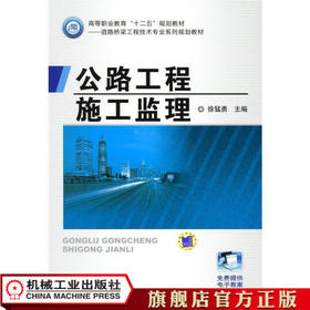 公路工程施工监理 徐猛勇 高等职业教育“十二五”规划教材——道路与桥梁工程技术专业系列规划教材