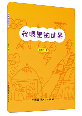 【正版现货】我眼里的世界 郭睿欣著 当代少儿诗歌  中国建材工业出版社