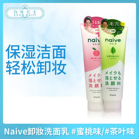 Naive卸妝洗面乳 #蜜桃味/#茶叶味（607911）（607928）