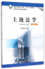 土地法学 第三版 陈利根 中国农业出版社 9787109207288 商品缩略图0