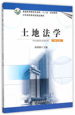 土地法学 第三版 陈利根 中国农业出版社 9787109207288