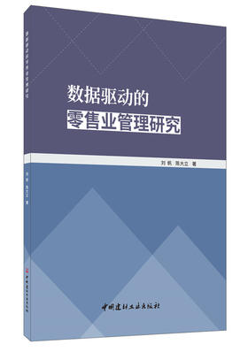 【正版现货】数据驱动的零售业管理研究 刘帆,陈大立著 中国建材工业出版社