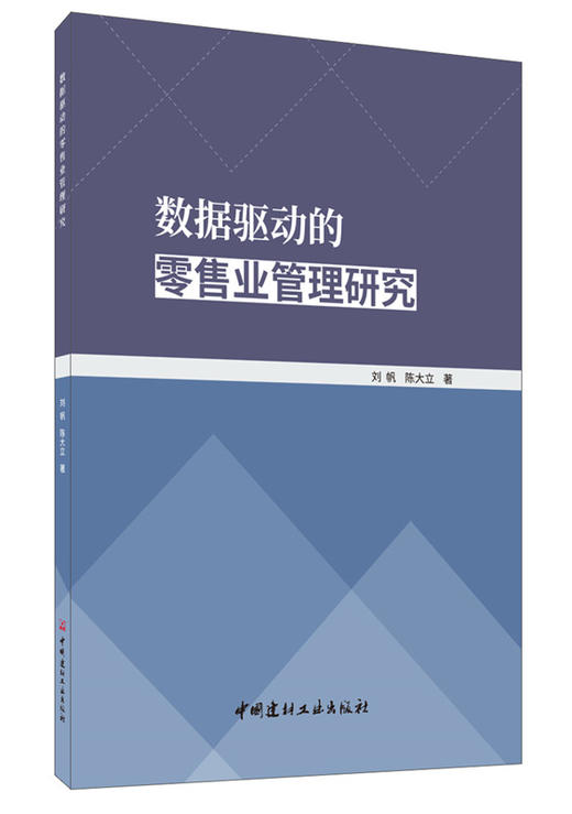 【正版现货】数据驱动的零售业管理研究 刘帆,陈大立著 中国建材工业出版社 商品图0