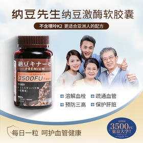 纳豆先生纳豆激酶软胶囊——每日一粒呵护血管健康