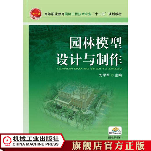园林模型设计与制作 刘学军 高等职业教育园林工程技术专业“十一五”规划教材 商品图0