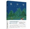 （签名本）《连尔居》熊育群著 商品缩略图0