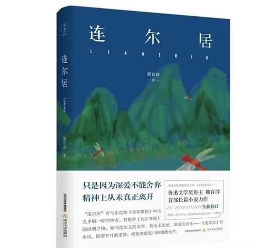 （签名本）《连尔居》熊育群著 商品图0